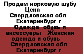 Продам норковую шубу.  › Цена ­ 30 000 - Свердловская обл., Екатеринбург г. Одежда, обувь и аксессуары » Женская одежда и обувь   . Свердловская обл.,Екатеринбург г.